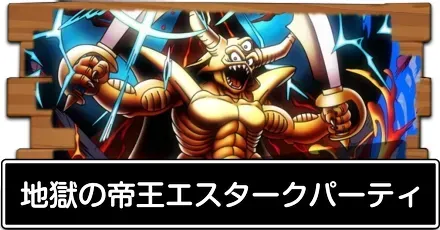 地獄の帝王エスターク