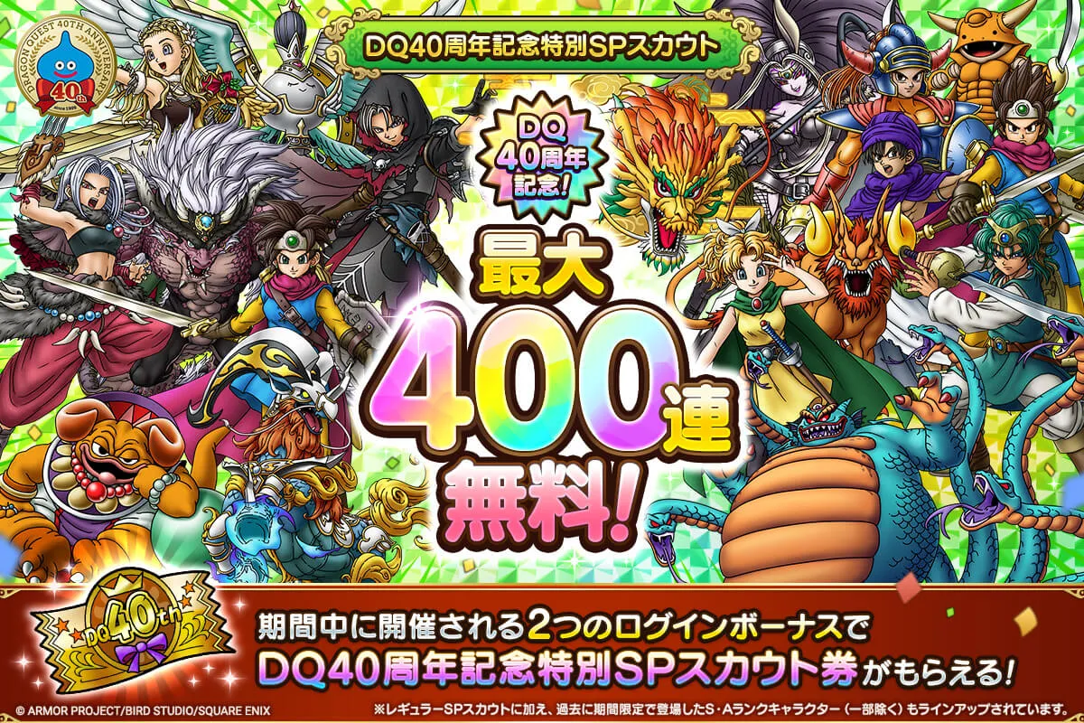 ドラクエの日2026記念で無料400連ガチャ開催