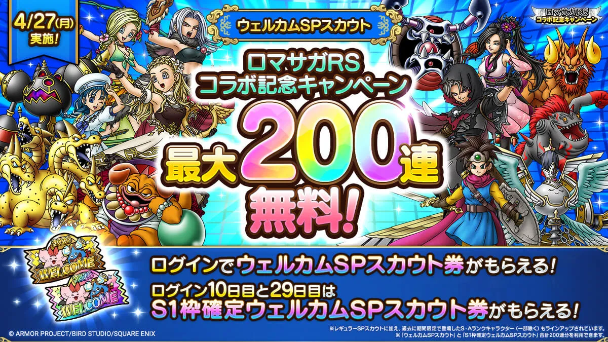 ロマサガコラボ記念の無料200連が開催