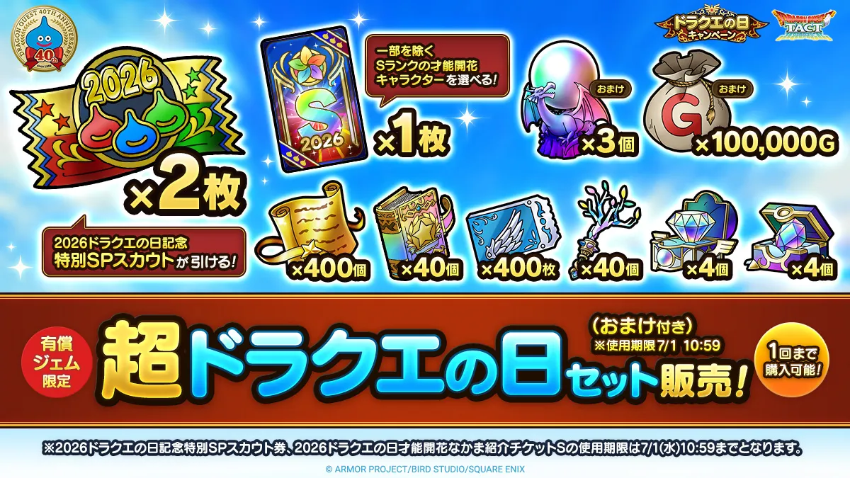 ドラクエの日交換所