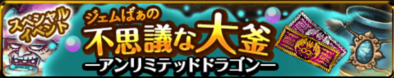 ジェムばぁ　アンリミテッドドラゴンのバナー.png