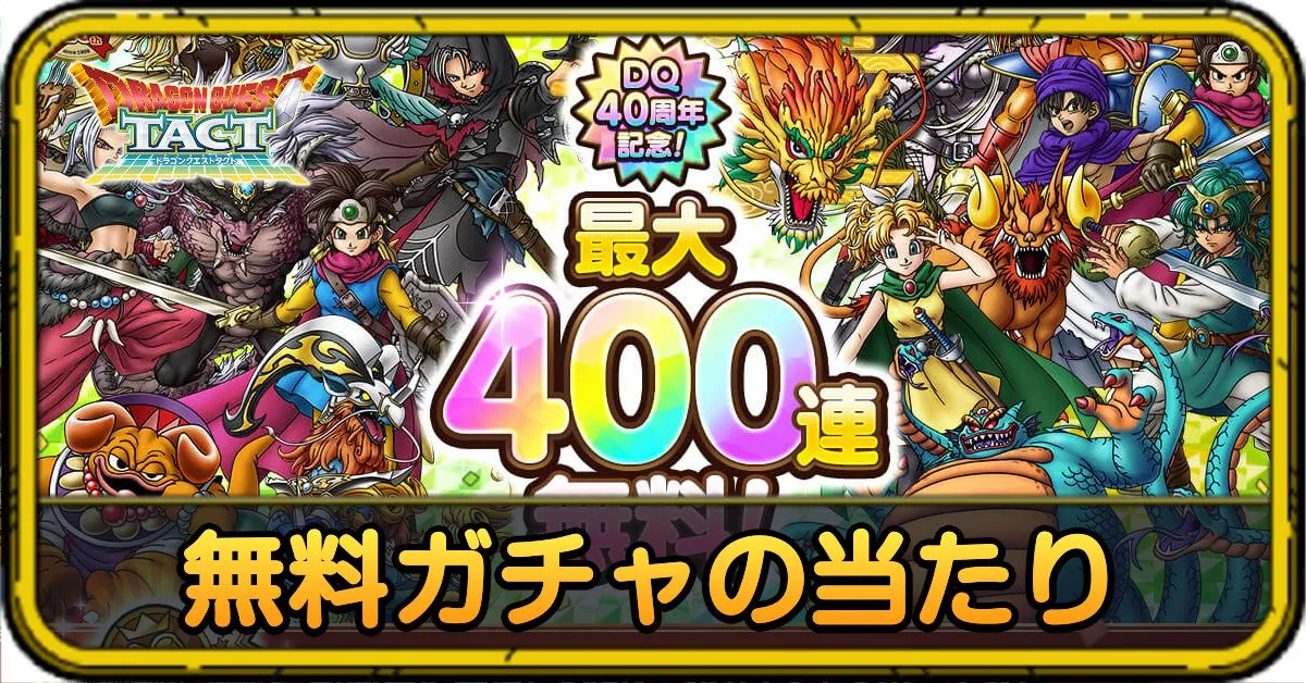 無料ガチャ