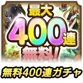 無料ガチャ