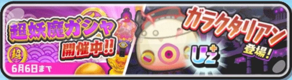 超妖魔ガシャ