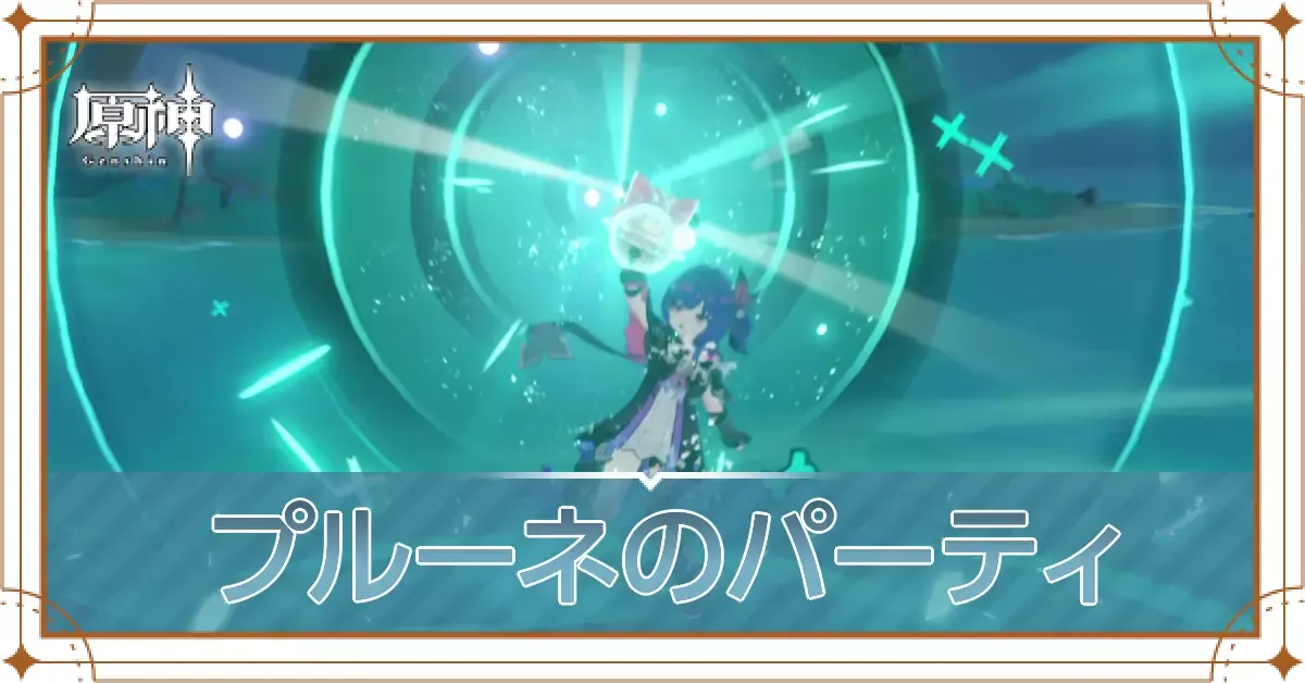 プルーネ