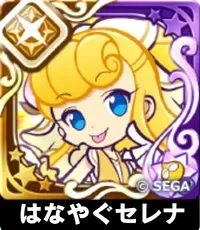 はなやぐセレナ（星7）の画像