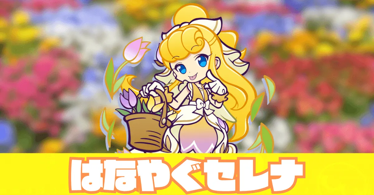 はなやぐセレナ アイキャッチ