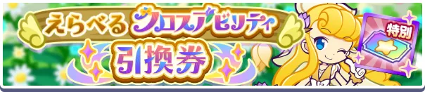 えらべるクロスアビリティ引換券