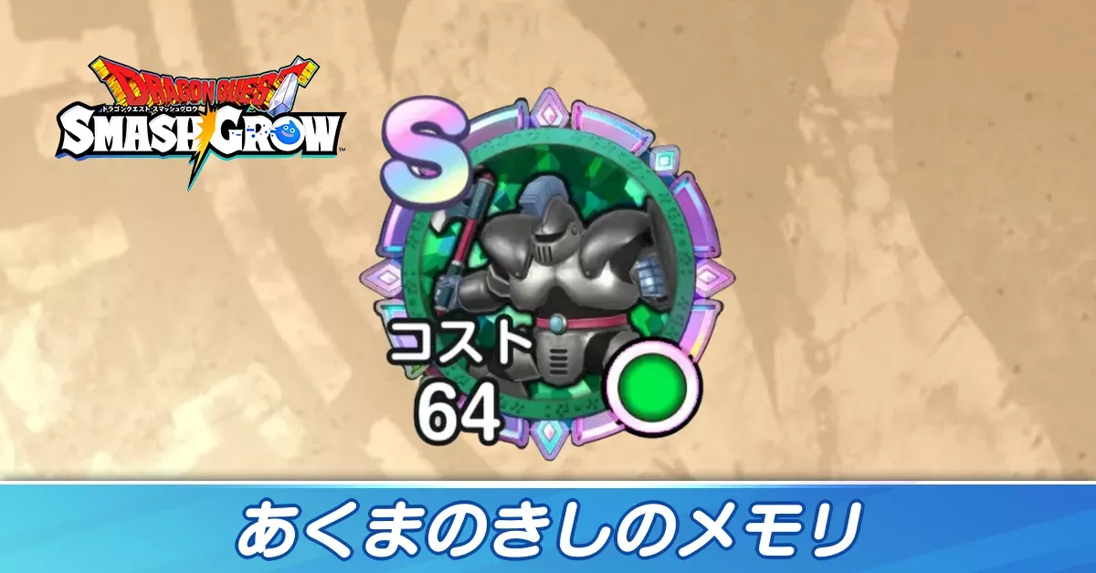 あくまのきし