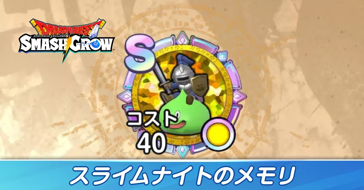 スライムナイト