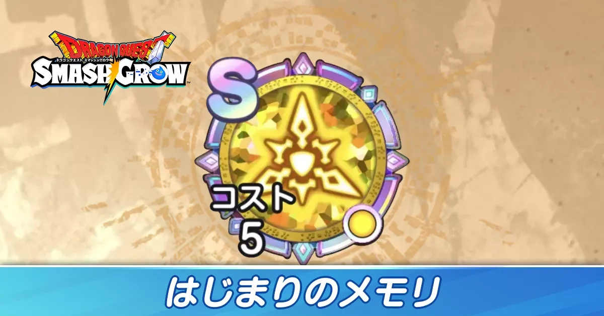 はじまりのメモリ