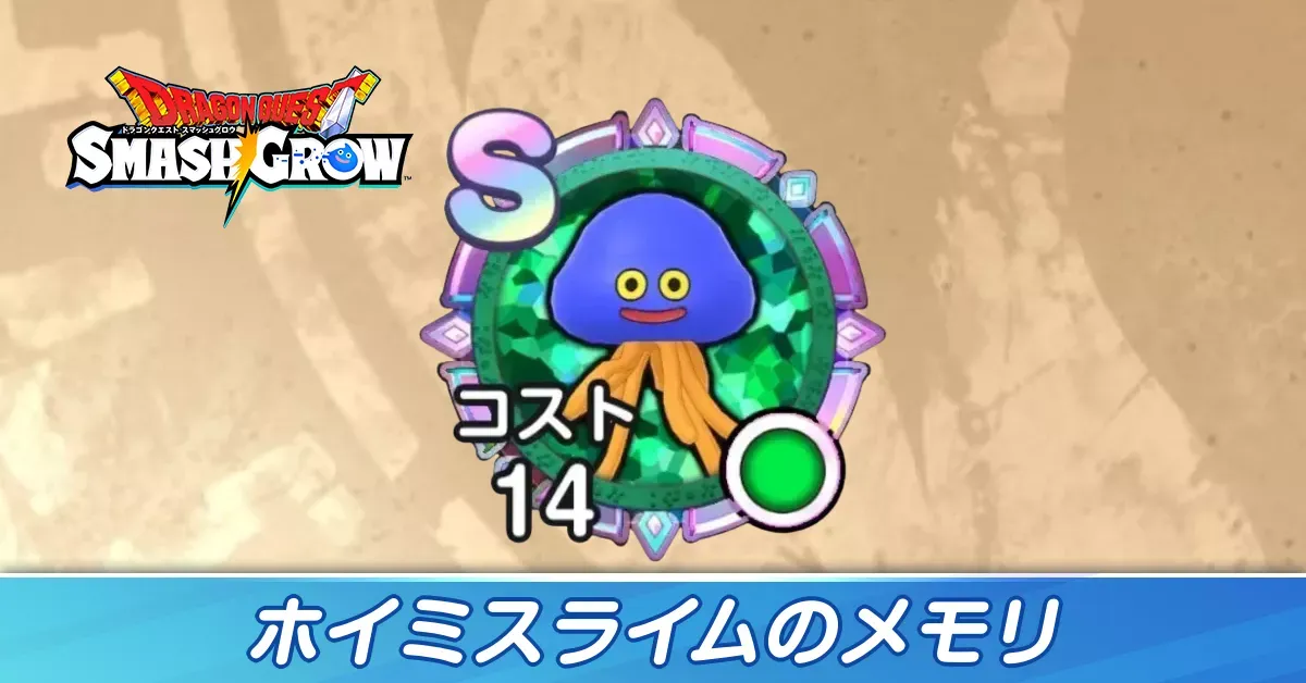 ホイミスライム
