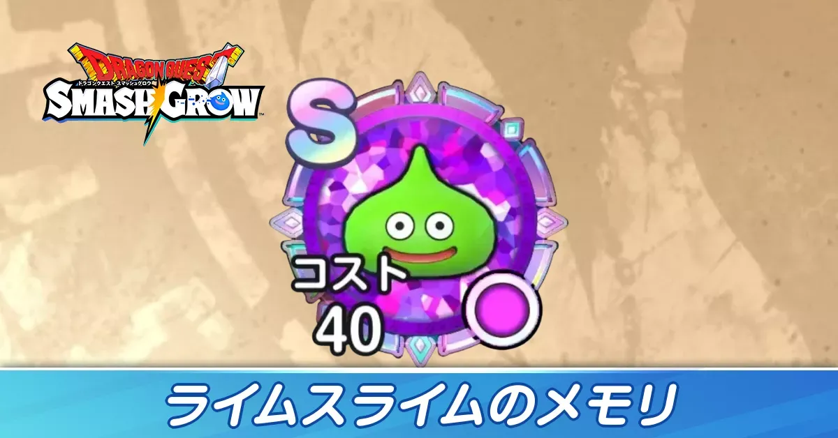 ライムスライム