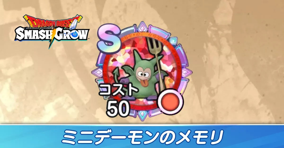 ミニデーモン