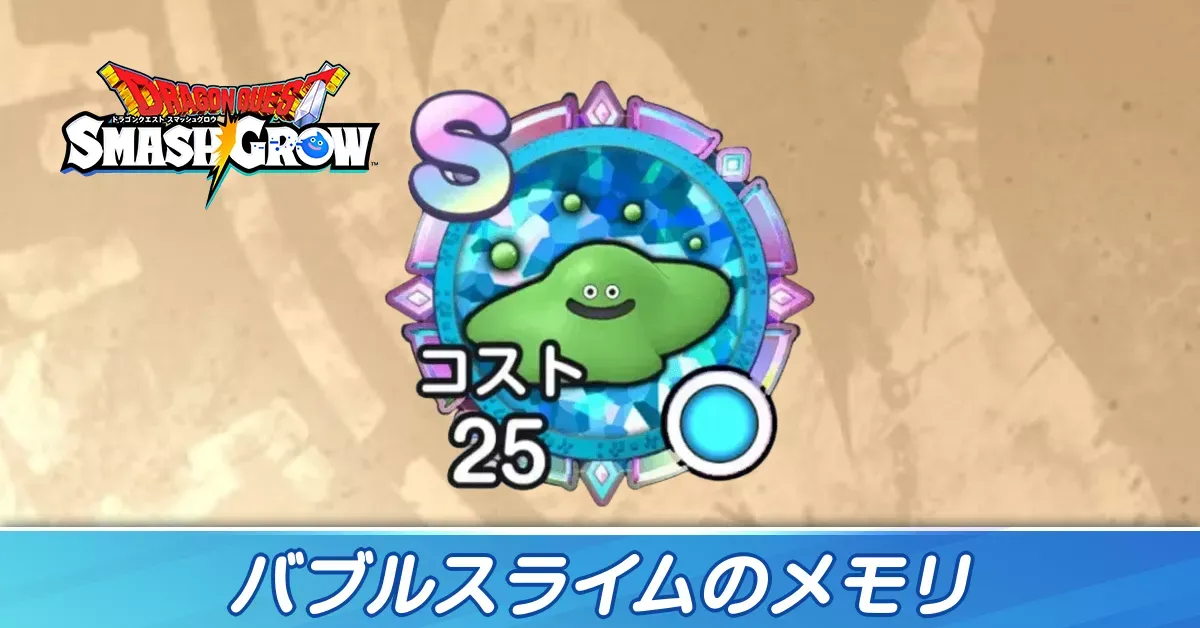 バブルスライム