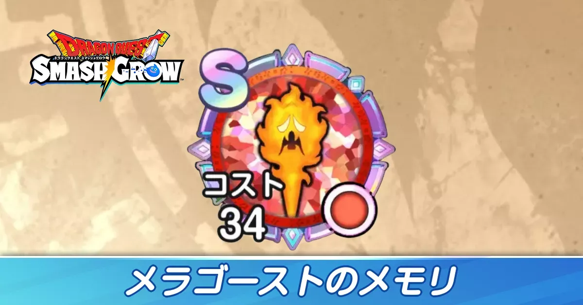 メラゴースト