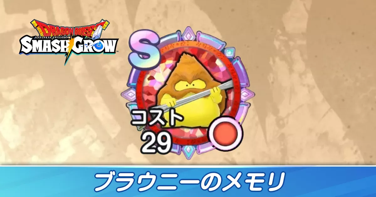 ブラウニー