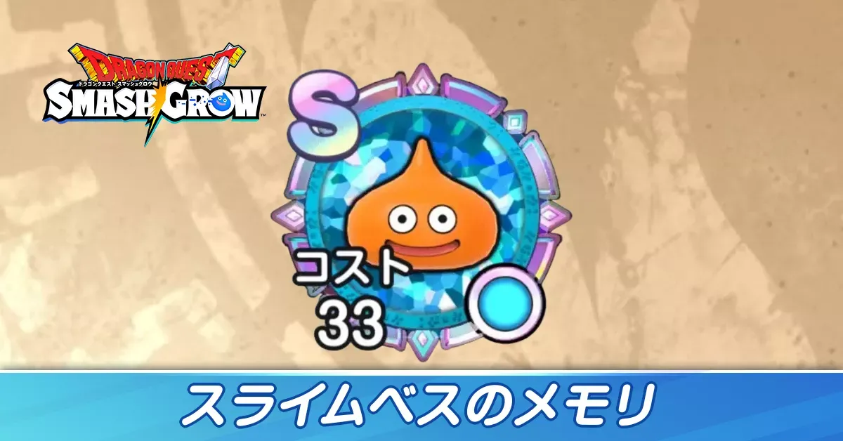 スライムベス