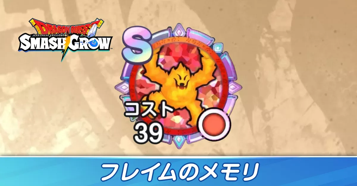 フレイム