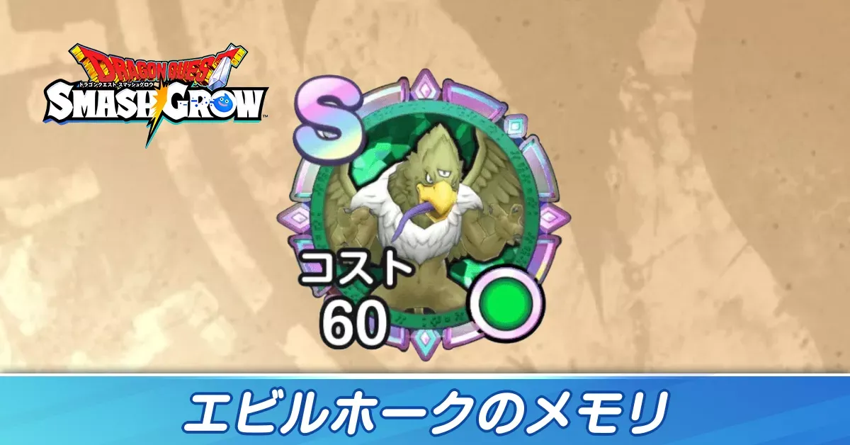 エビルホーク