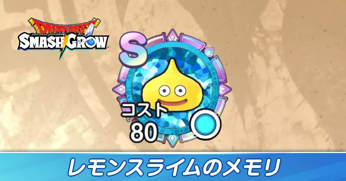 レモンスライム