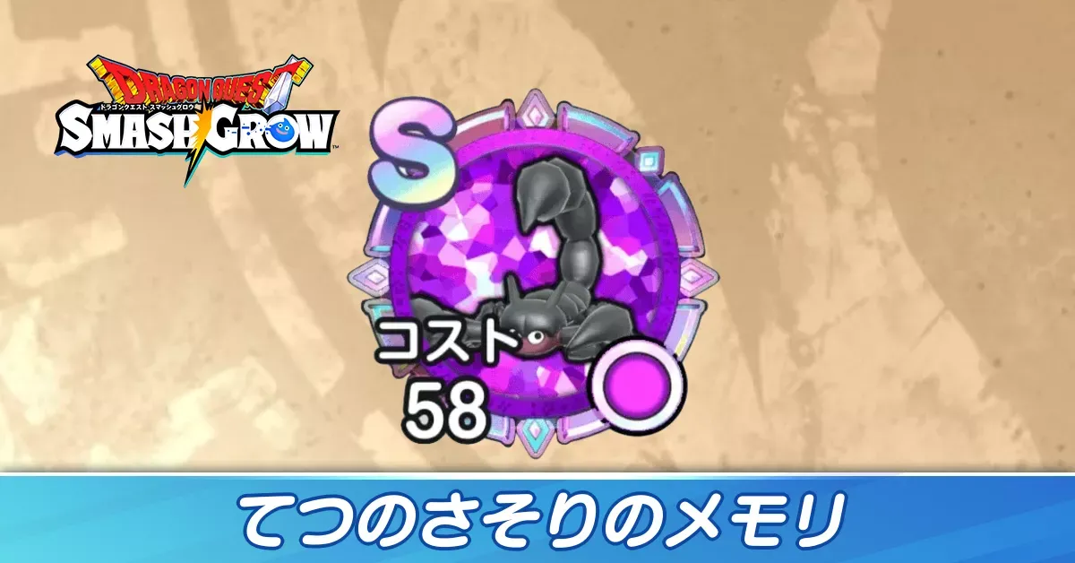 てつのさそり