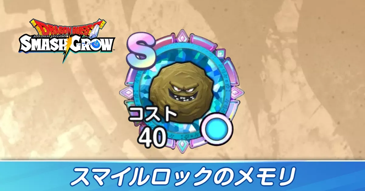 スマイルロック