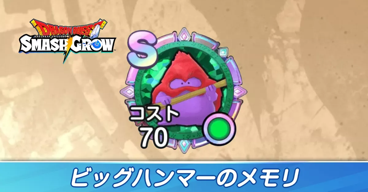 ビッグハンマー