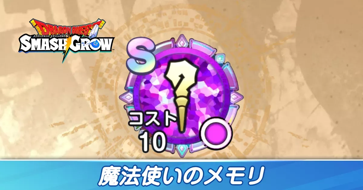 魔法使いのメモリ