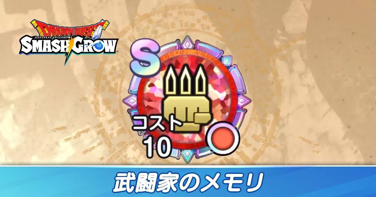 武闘家のメモリ