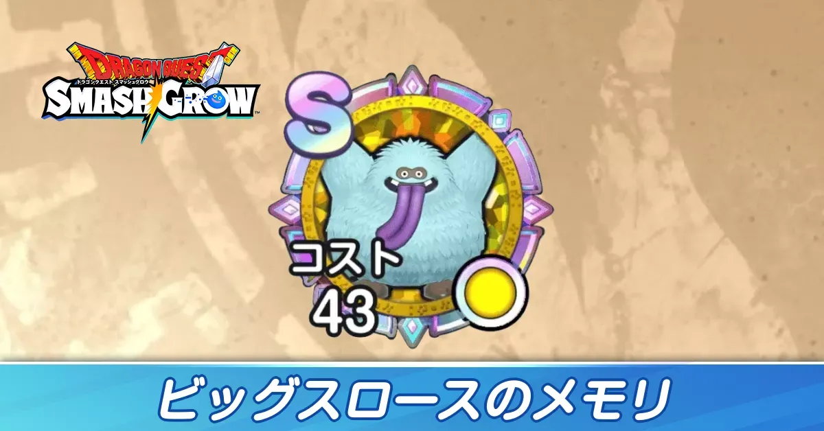 ビッグスロース