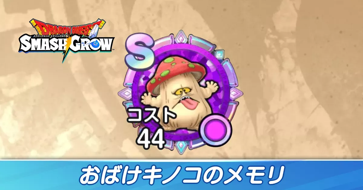 おばけキノコ