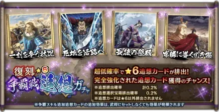 復刻争覇戦★6追想ガチャガチャ
