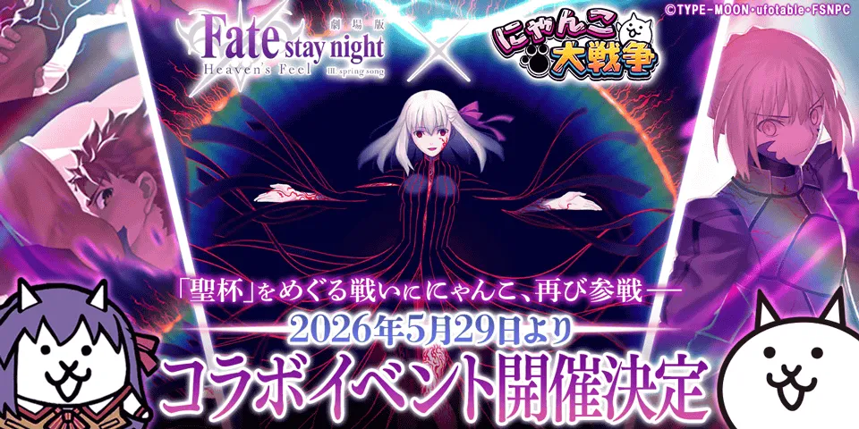 Fateコラボ