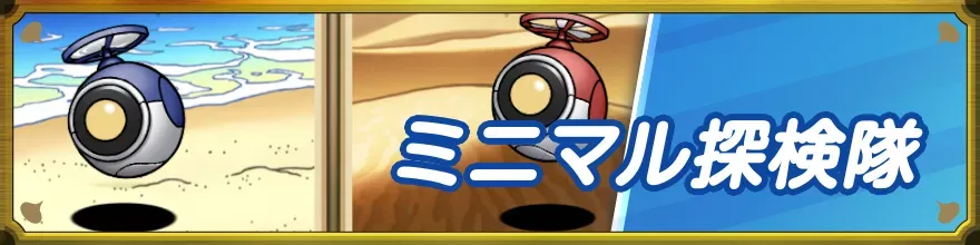 ミニマル探検隊バナー