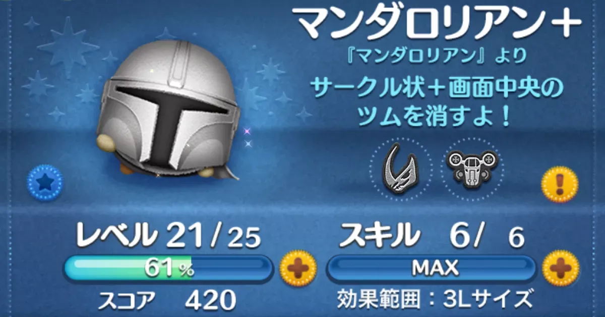 ツムツムのマンダロリアン＋のバナー画像