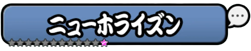 ニューホライズン