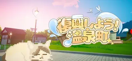 復興しよう!温泉町画像