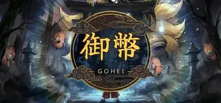 GOHEI画像
