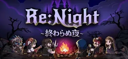 Re:Night ― 終わらぬ夜画像