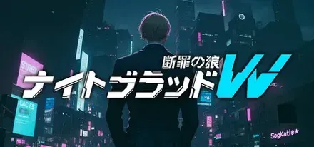 ナイトブラッドW:断罪の狼画像