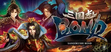 三国志BOND画像
