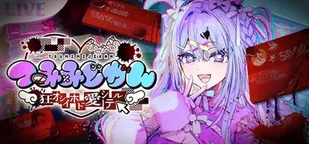 つみみじかん 狂オシイホド愛シテル画像