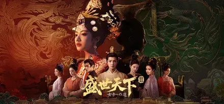 盛世天下:女帝への道II画像