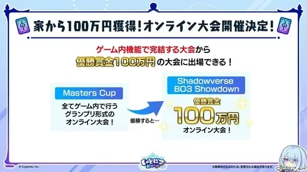マスターズカップ報酬