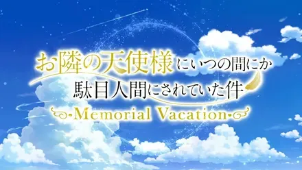 お隣の天使様にいつの間にか駄目人間にされていた件 Memorial Vacation画像