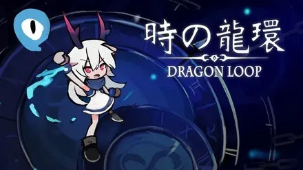 時の龍環（Dragon Loop）画像