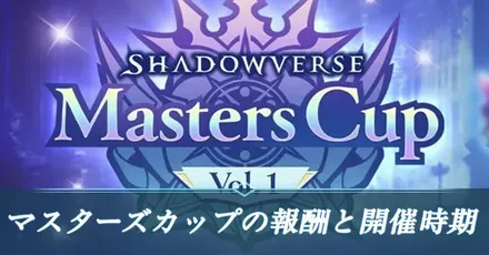 マスターズカップ