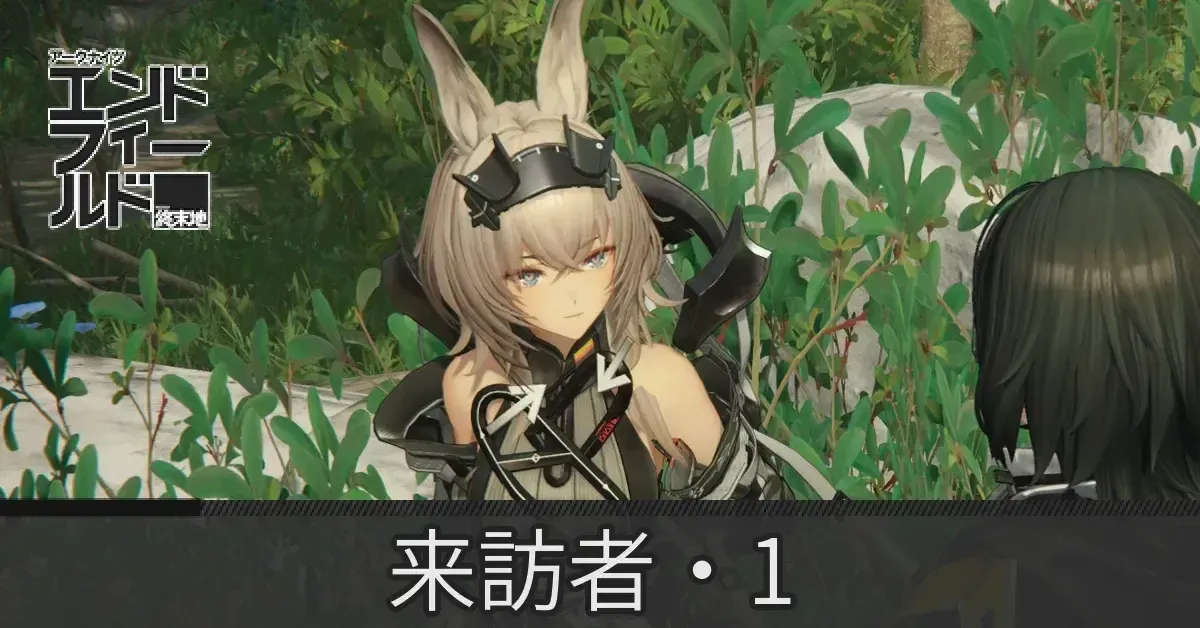 来訪者・1