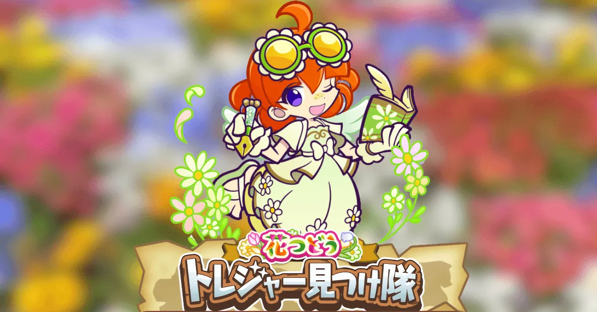 花つどうトレジャー見つけ隊